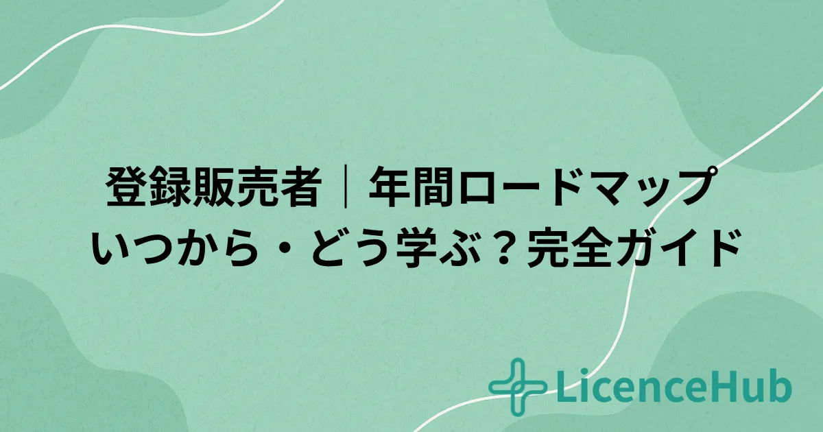 登録販売者の勉強スケジュール完全版｜初心者向け年間ロードマップ（開始時期別）