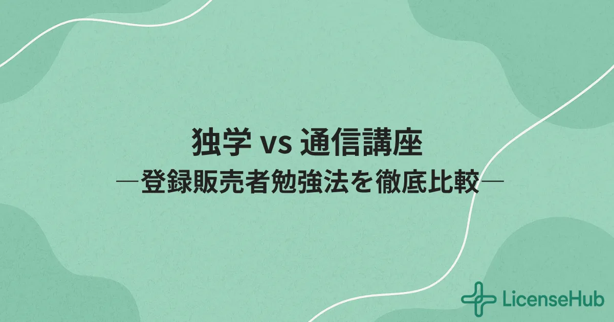 登録販売者の勉強法を徹底比較｜独学vs通信講座で合格率が高いのはどっち？