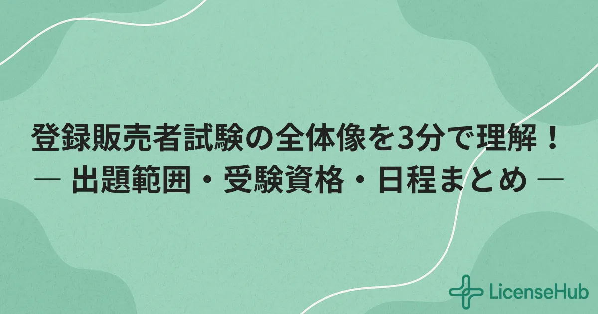 登録販売者試験の概要と出題範囲を徹底解説｜受験資格・日程・合格率まとめ