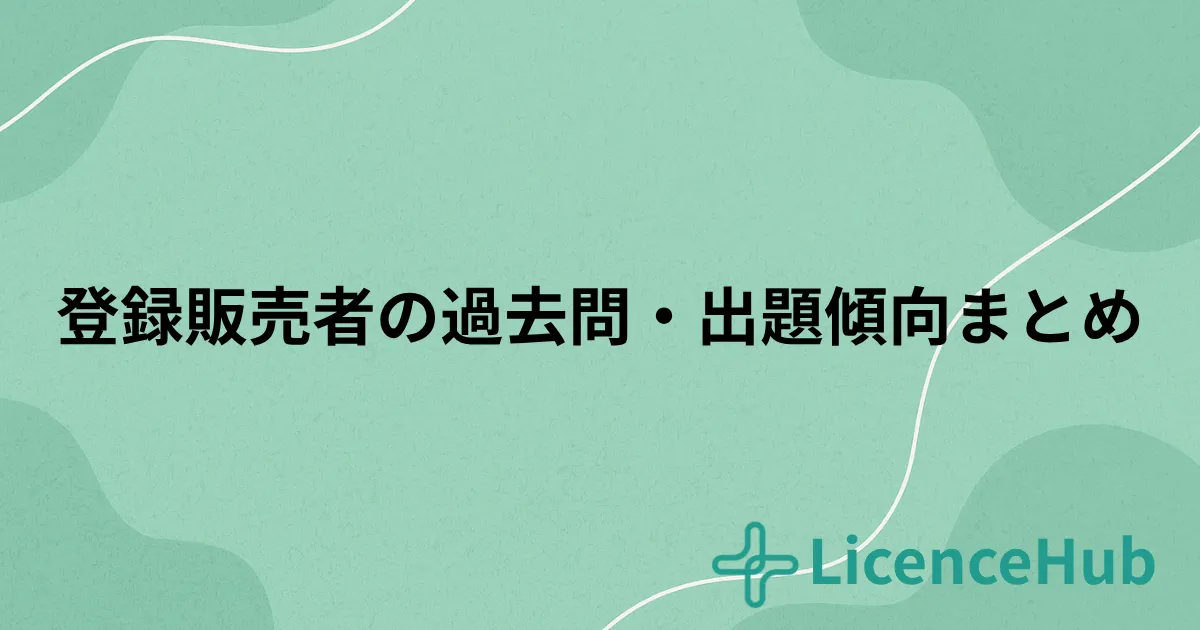 登録販売者の過去問と出題傾向を徹底解説｜合格点の目安・頻出テーマ・効果的な学習法