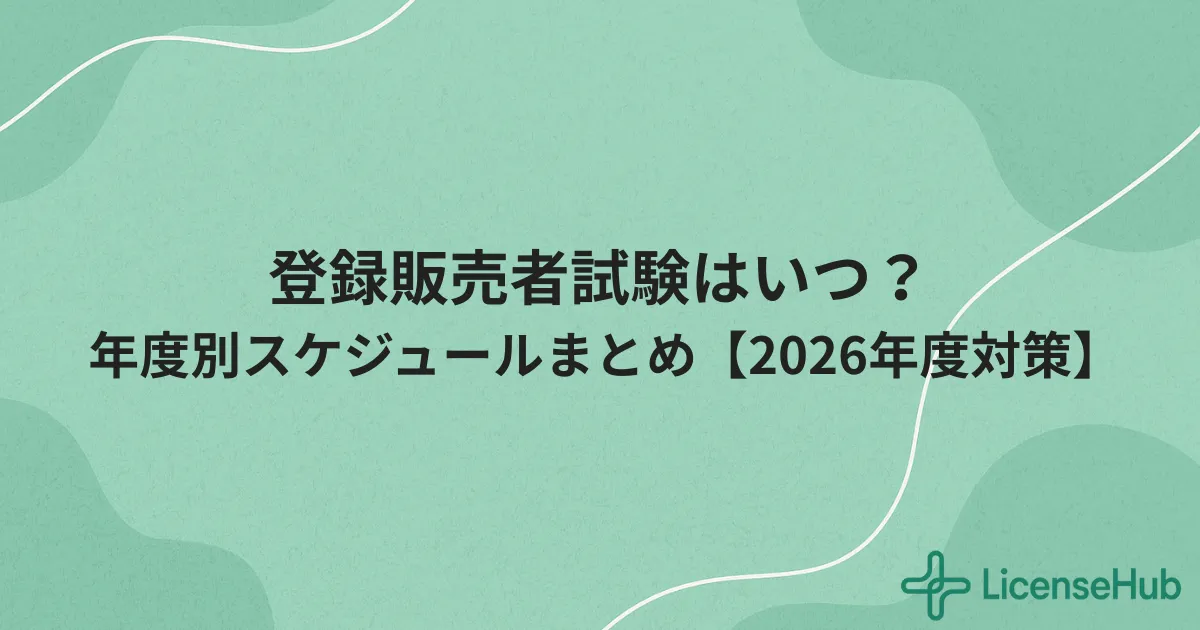 登録販売者試験はいつ？年度別の試験日程・申込期間・合格発表スケジュールまとめ