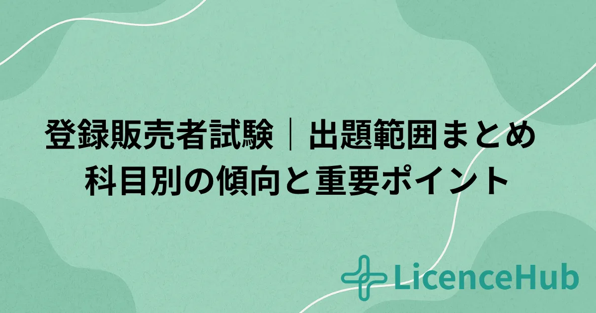 登録販売者試験の出題範囲を徹底解説｜科目別の内容・難易度・重要ポイントまとめ