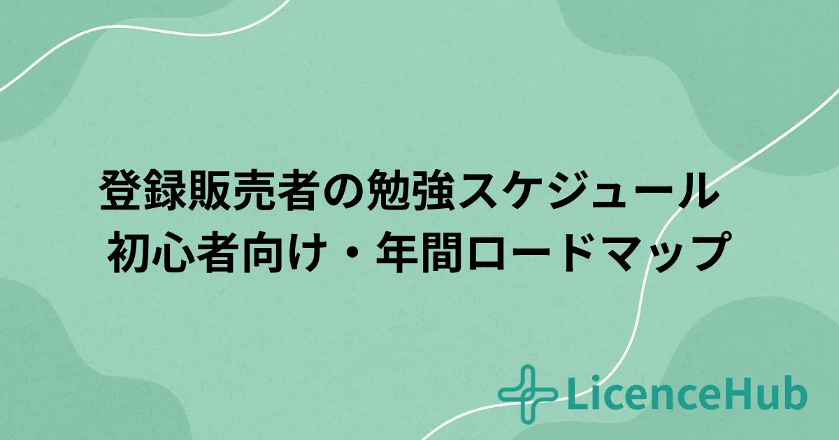 登録販売者の勉強スケジュール完全版｜初心者向け年間ロードマップ（開始時期別）