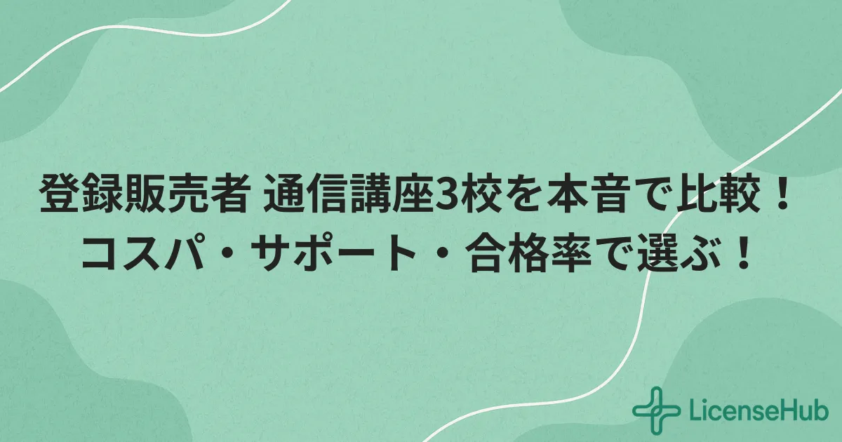 登録販売者向け通信講座3校比較｜三幸・SMART・オンスクを徹底レビュー