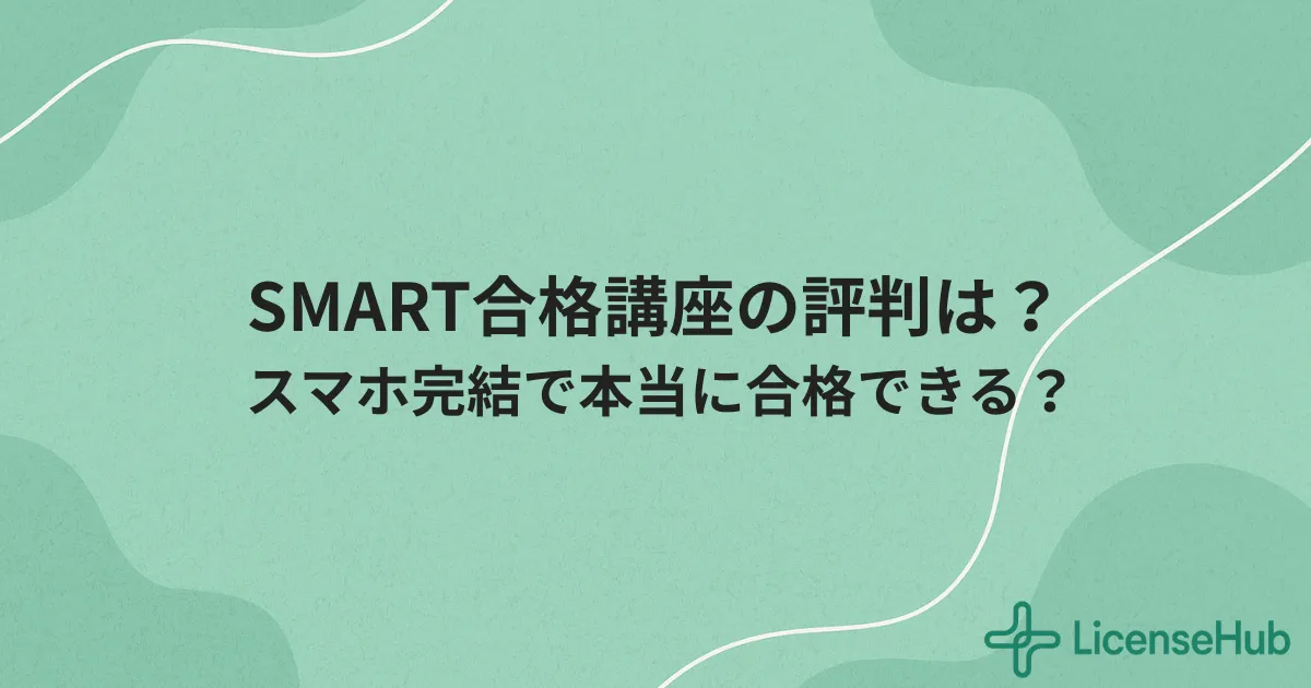 オンスク.JPの評判・使い方まとめ｜月額1628円の資格学習サービス