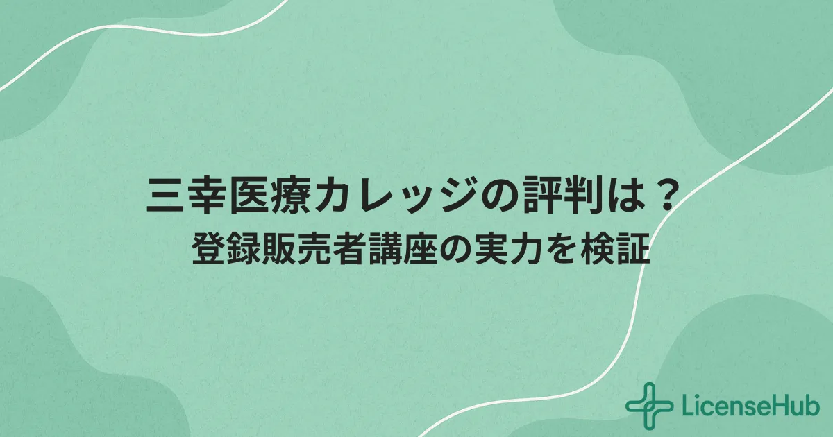 三幸医療カレッジの口コミ・評判は？登録販売者講座の特徴とサポートを徹底解説