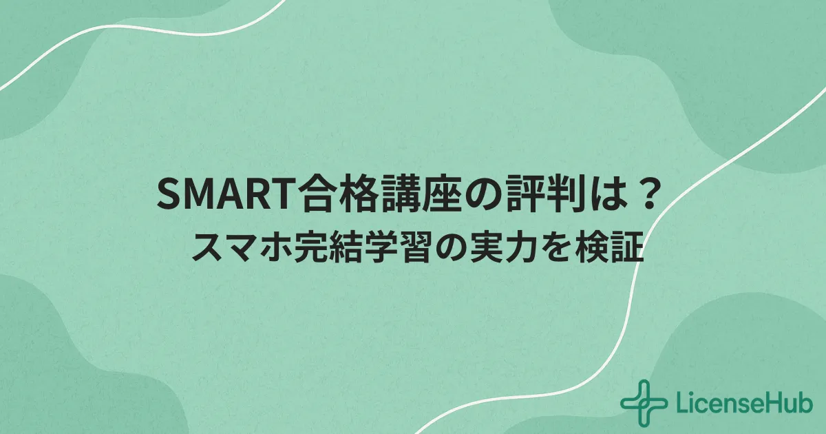 SMART合格講座の口コミ・評判まとめ｜スマホ1つで完結する登録販売者学習法
