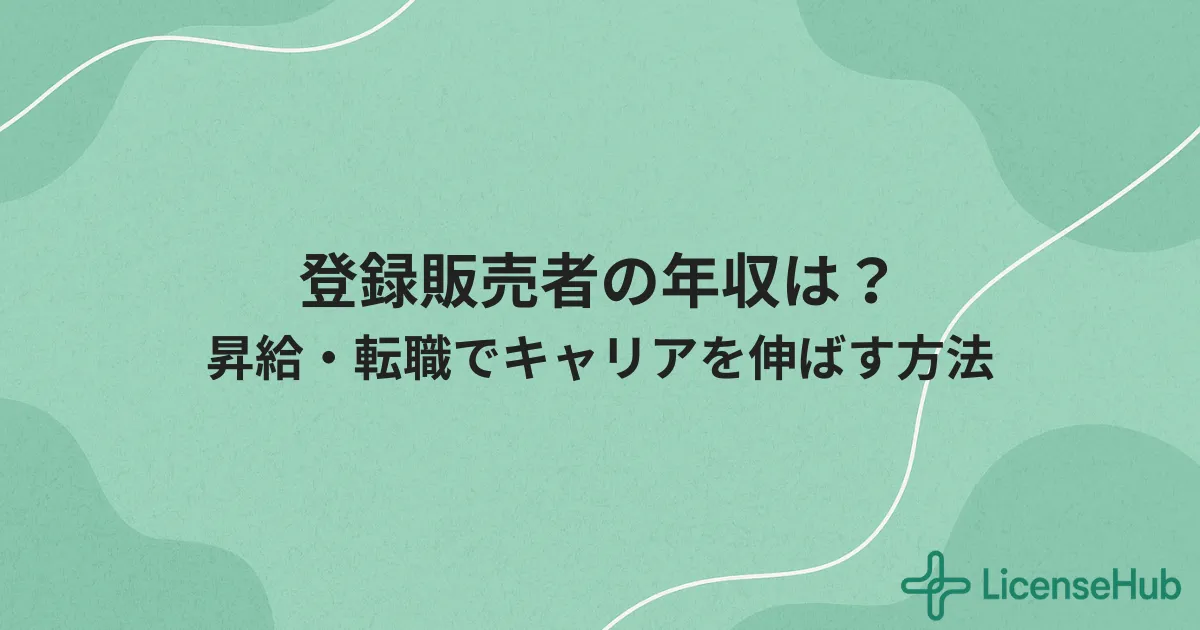 登録販売者の年収・キャリアアップ実態｜昇給・転職のリアル